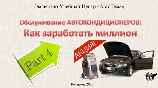 КАК ЗАРАБОТАТЬ НА ОБСЛУЖИВАНИИ АВТОКОНДИЦИОНЕРОВ. ЧАСТЬ 4 / 4