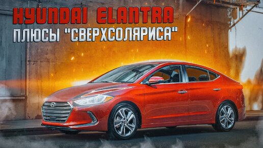 Hyundai Elantra VI _ Что скрывает внутри старший брат Соляриса?