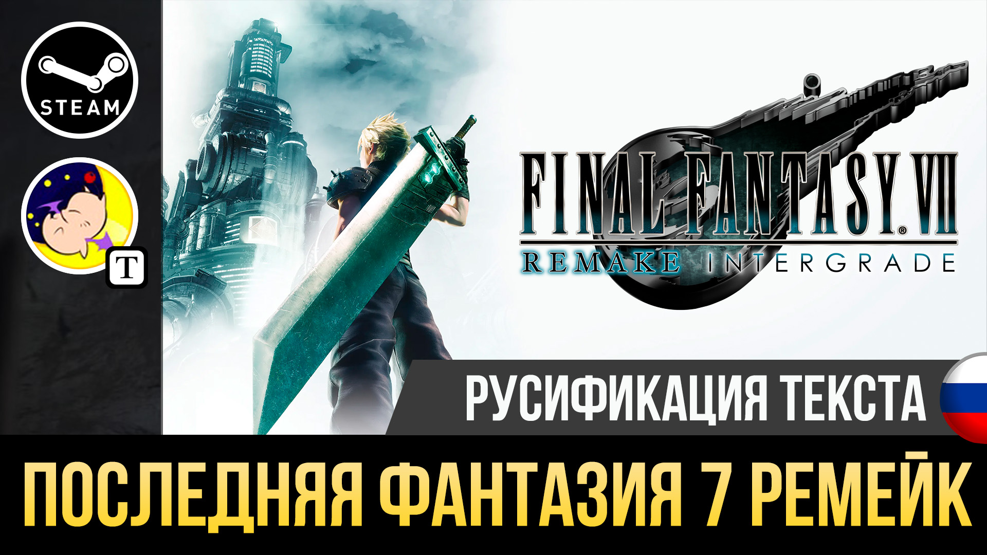 Final Fantasy VII Remake Intergrade | Устанавливаем русификатор текста на  пиратскую версию игры