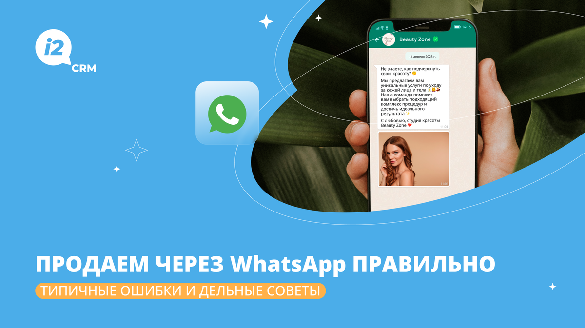 Продаем через WhatsApp правильно: типичные ошибки и дельные советы | i2crm:  IT-решения для бизнеса | Дзен