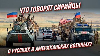 Чью армию любят больше? Сирийцы о русских и американских военных