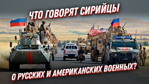 Download Video: Чью армию любят больше? Сирийцы о русских и американских военных