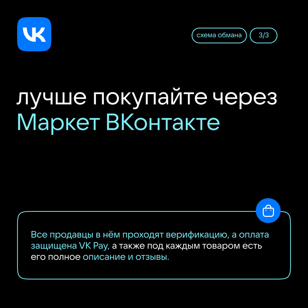 Как совершать покупки ВКонтакте безопасно? | VK о безопасности | Дзен