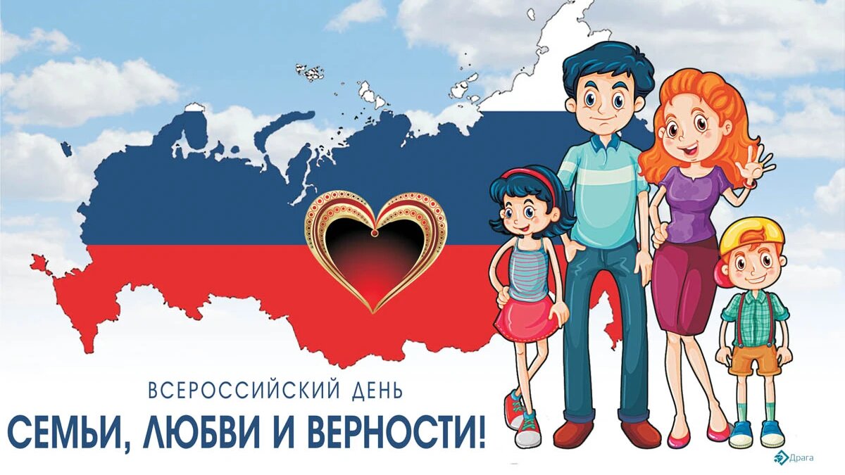 Всероссийский день семьи, любви и верности. Иллюстрация: «Весь Искитим»