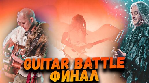 Guitar Battle ФИНАЛ - Как это было?!