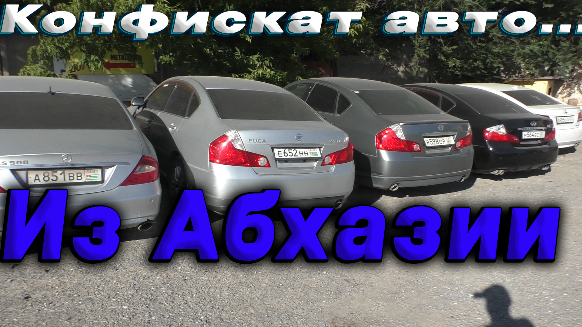 🔥🚗Авто из Абхазии/Конфискат 🚗Всё с торгов....Что с ними делать? | Mr.  Dimasso | Дзен