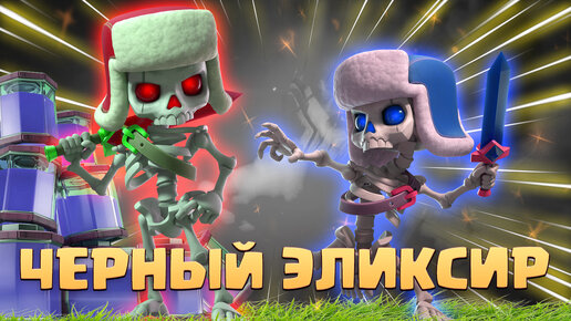 🔥 Ужасное Испытание с Черным Эликсиром Clash Royale