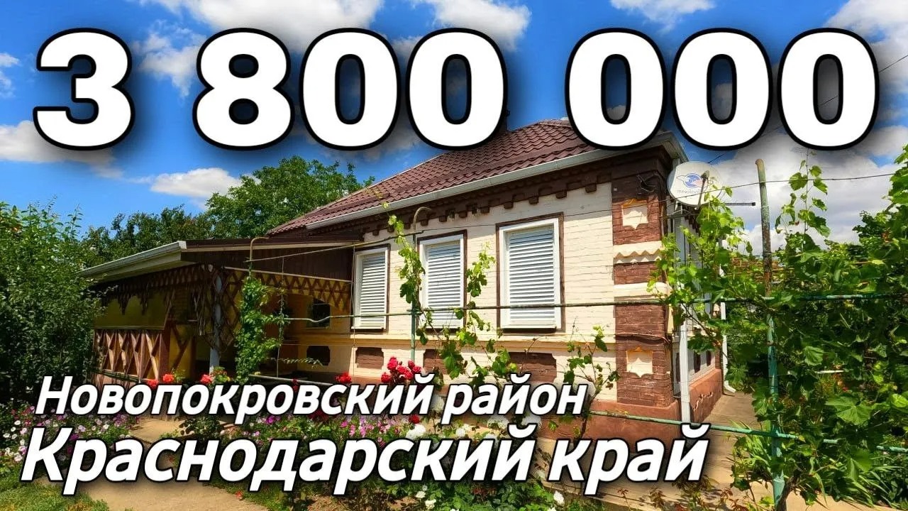 Продается Дом 73 кв.м. за 3 800 000 рублей 8 918 399 36 40 Краснодарский  край Новопрокровский район