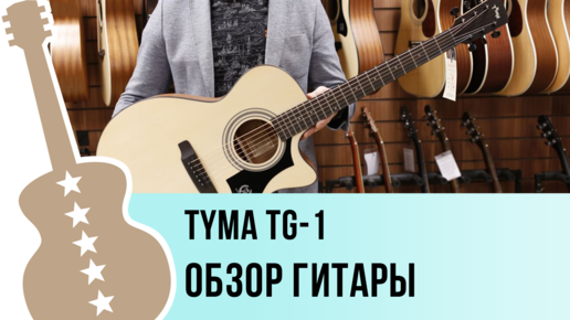 Tyma TG-1 - обзор гитары