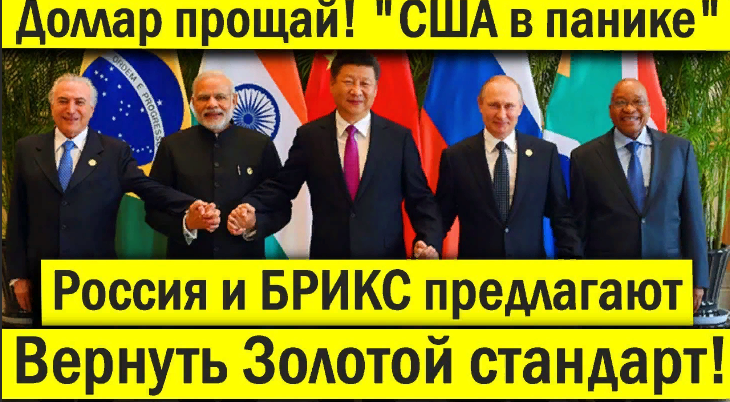 Брикс золото. Brics Gold Standard.