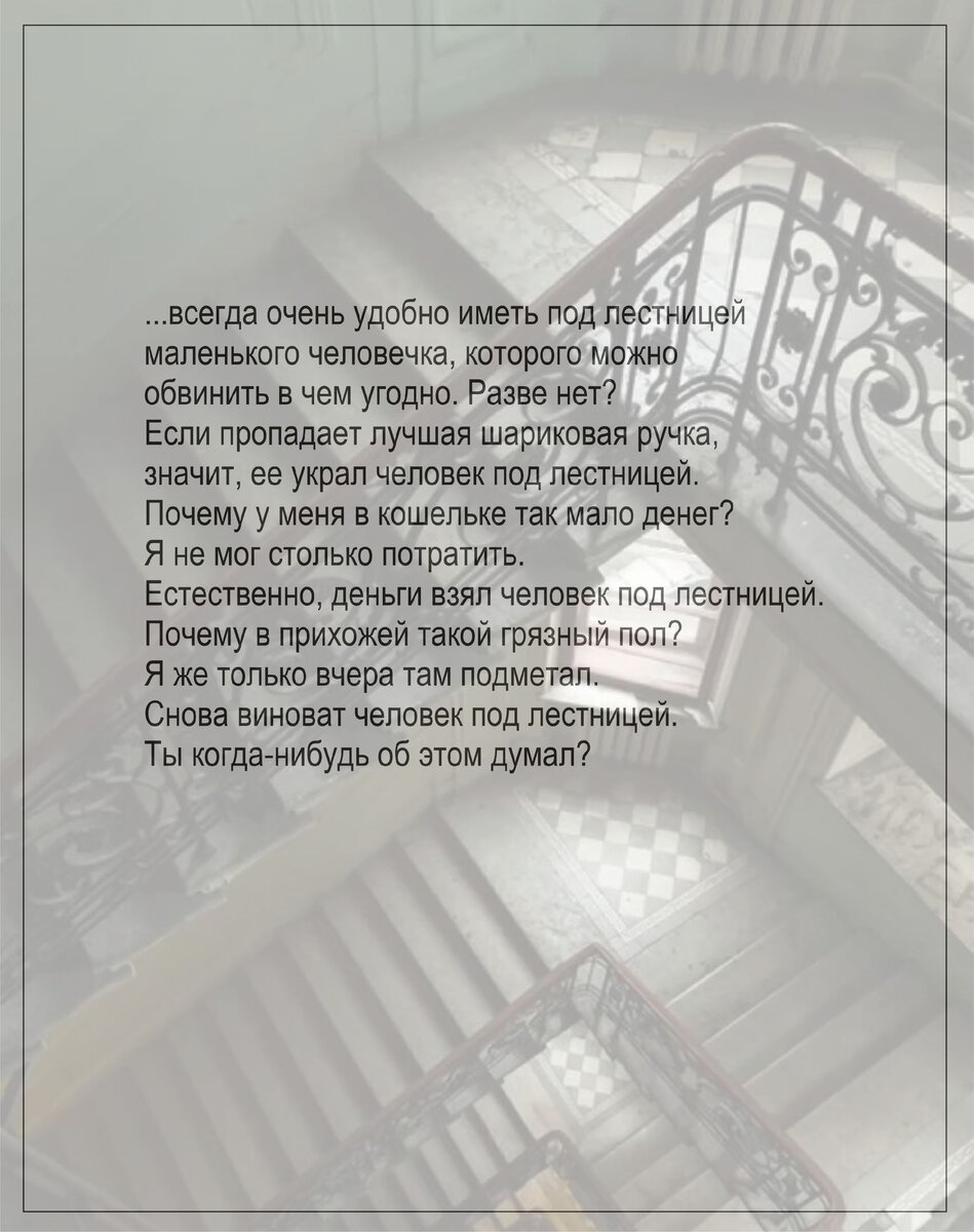 "Человек под лестницей" Мари Херманссон