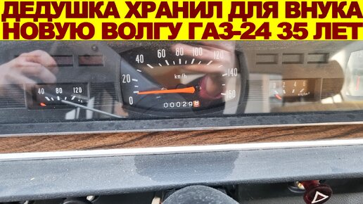 Дедуля 35 лет хранил в гараже новую ГАЗ-24 ВОЛГА с пробегом 29 КМ: настоящая капсула времени