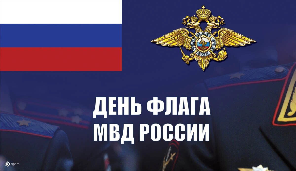 День флага МВД России. Иллюстрация: «Весь Искитим»