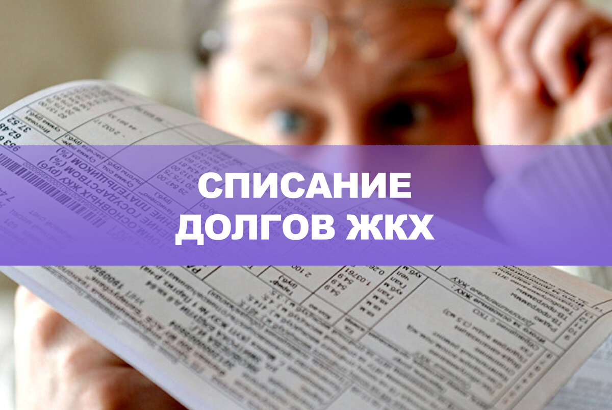 5 правил списания долгов по ЖКХ через банкротство! Забудьте о платежах и  живите беззаботно! | Агентство по банкротству Нины Кузнецовой | Дзен