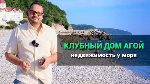 КЛУБНЫЙ ДОМ АГОЙ. Недвижимость у моря для жизни и заработка