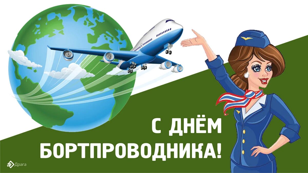 День бортпроводника. Иллюстрация: «Весь Искитим»