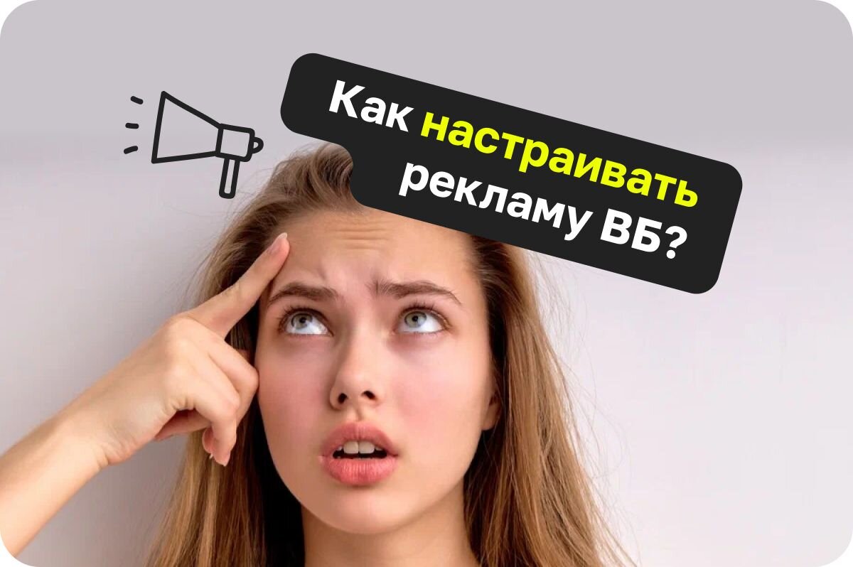 Как настраивать рекламу ВБ?