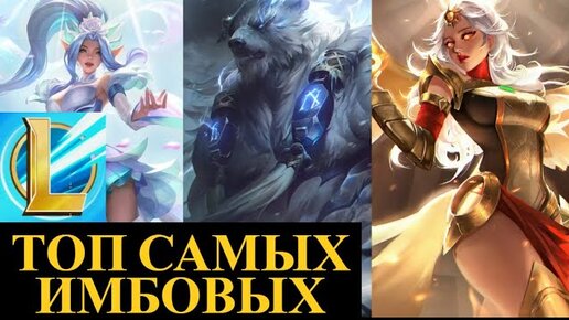 WILD RIFT САМЫЕ ИМБАЛАНСНЫЕ ЧЕМПИОНЫ, РВУЩИЕ МЕТУ Вайлд Рифт | League of Legends Wild Rift #wildrift