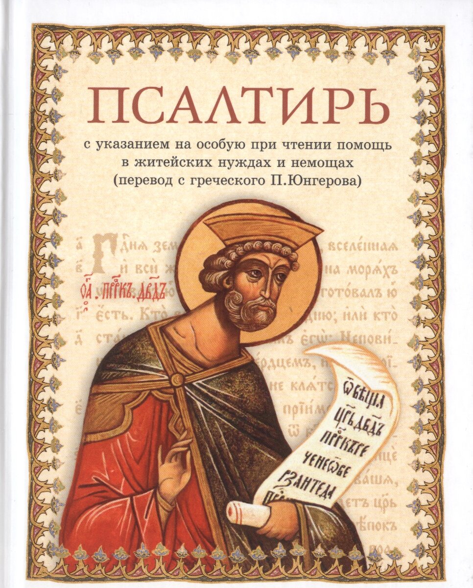 Книга с разъяснением: какой псалом в какой читать проблеме