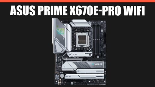 Download Video: Материнская плата ASUS PRIME X670E-PRO WIFI