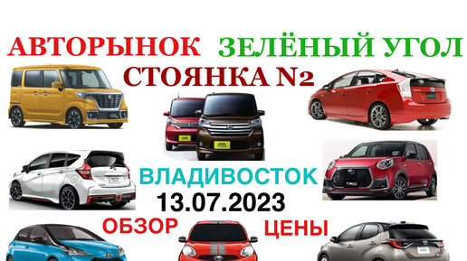 Зеленый Угол Авторынок Владивосток Обзор Цены большой выбор Кей Кары Хэтчбеки Минивэны Новые Поступления с аукционов Японии 13.07.2023