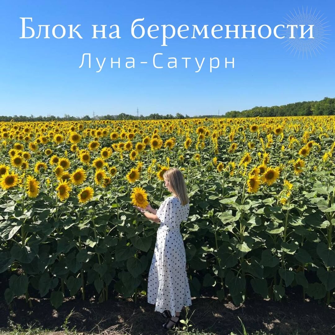 Аспект Луна-Сатурн - блок на беременность | Астрология Гороскопы Обучение |  Дзен