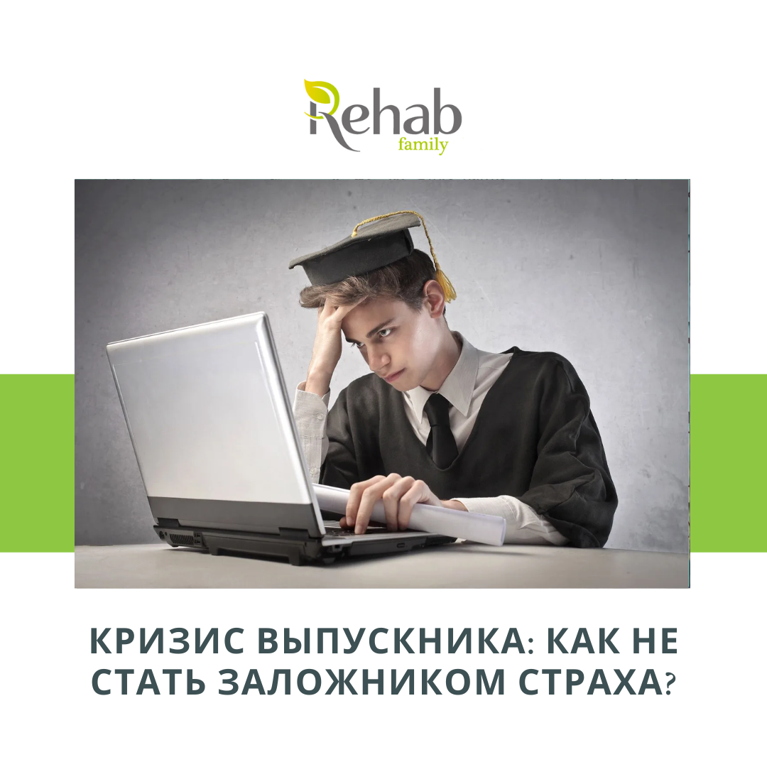 Кризис выпускника: как не стать заложником страха | Клиника Rehab Family |  Дзен