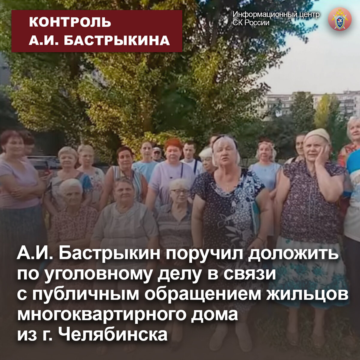 А.И. Бастрыкин поручил доложить по уголовному делу в связи с публичным  обращением жильцов многоквартирного дома из г. Челябинска | Информационный  центр СК России | Дзен