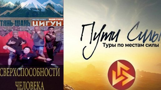 Мастера цигун, тайцзицюань и ушу. Вадим Старов авторский тур Путь Силы Иссык-Куль горы Тянь-Шань Кыргызстан .Сверхспособности человека.