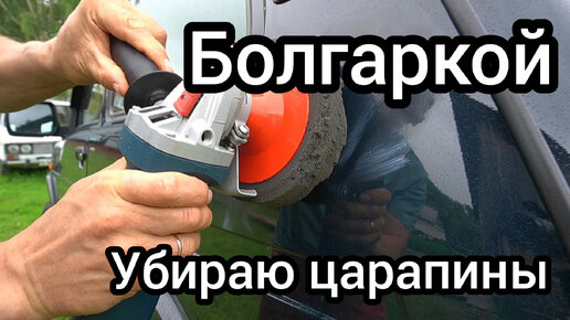 Легко и просто! Убираю царапины с кузова автомобиля