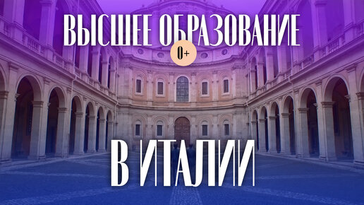 Университеты Италии - Лучшие университеты для международных студентов - Высшее образование в Италии