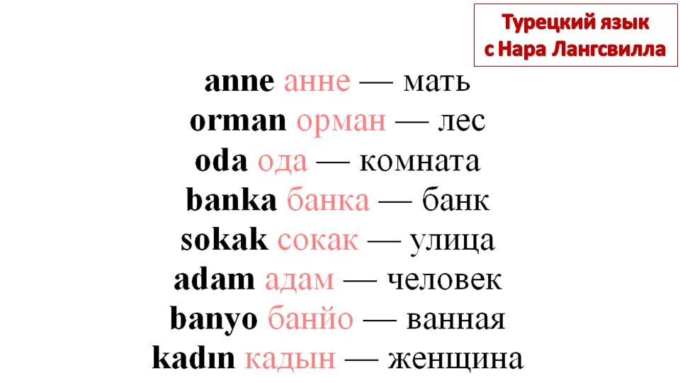 Турецкий язык для русскоговорящих