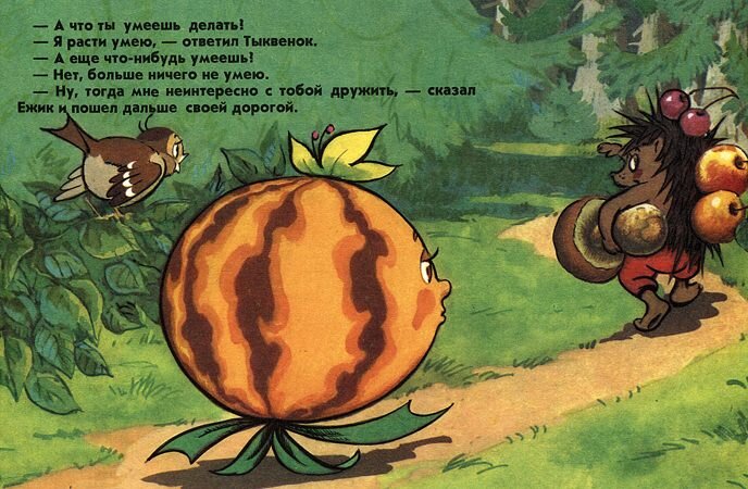 Того что ты умеешь. Маленький тыквенок. Того что ты умеешь. А что ты умеешь? (1984). Тыквенок.