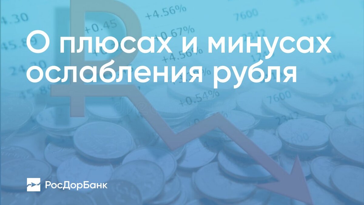 О том, кто приобретает, а кто теряет от девальвации курса рубля, и какие последствия это может иметь для экономики – в материале нашего эксперта и аналитика Дмитрия Факторина.