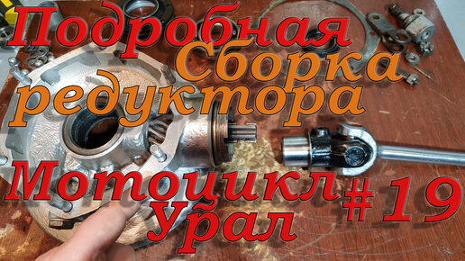 Двигатель мотоцикла Урал Гирап (Gear-Up) 2004 г.в. Полный кап. ремонт и модернизация — Video