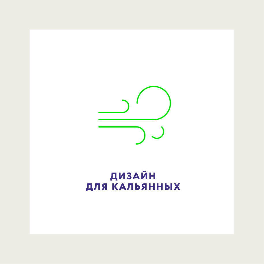 Кальянные повсюду! Их стало трудно не замечать. Это один из самых динамично растущих рынков в России. И теперь это не только полу-подвальные помещения с насквозь прокуренными стенами, но и крутые заведения, в которые вложены значительные бюджеты.
С точки зрения дизайна, кальянный бизнес тоже стал намного интереснее. Логика проста: развитие рынка развивает конкуренцию, а она, соответственно, спрос на брендинг.
Начнем с названия для кальянной
Скорее всего, вы обратили внимание, что слова «дым», «дуть», lounge, hookah, shisha и все около них составляют основу для «туманного» нейминга. Это абсолютно естественно, ведь именно они и их менее очевидные синонимы напрямую указывают на направление бизнеса. Названия кальянных в мире не сильно отличаются от российских тенденций.
Безусловно можно отойти от привычных слов и придумать совершенно отстраненное и сильное слово, обозначив сферу деятельности компании с помощью сильного дискрипта. Тут важен настрой владельца и фантазия креативной и милой команды (нашей).

Логотипы кальянных
Кальяны и дым – это ТОП-2 героев логотипов для кальянных. Естественно, есть множество других аксессуаров и «метафор» на все кальянные принадлежности.
При работе над айдентикой для кальянной работают стандартные условия:
- Позиционирование на рынке
- Возможность выделиться среди конкурентов
- Попадание в целевую аудиторию

Но мы уверены, что есть еще множество способов разработать фирменный стиль для кальянной избежав привычного дымка над шахтой.

