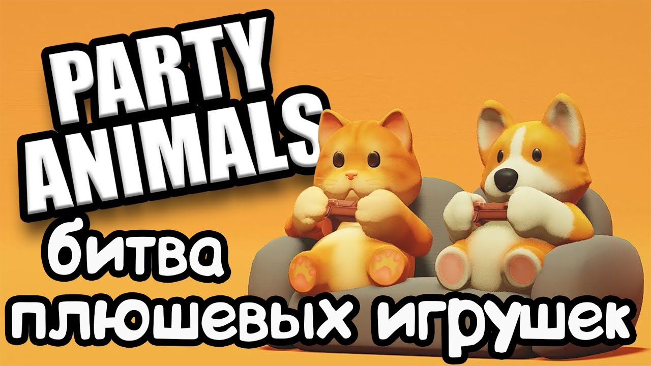 Party Animals - Битва плюшевых игрушек.