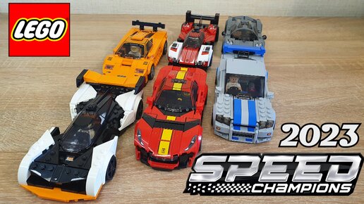 КОЛЛЕКЦИЯ SPEED CHAMPIONS 2023 ГОДА - ИТОГИ