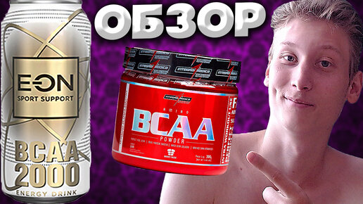 ПОМОЩЬ ДЛЯ СПОРТСМЕНОВ | EON BCAA 2000 SPORT SUPPORT ENERGY DRINK | ЭНЕРГЕТИК | ОБЗОР