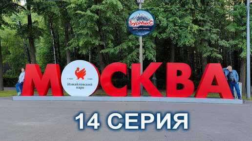 14 Серия Отпуск 2023 Москва Метро Чайковский Измайловский парк