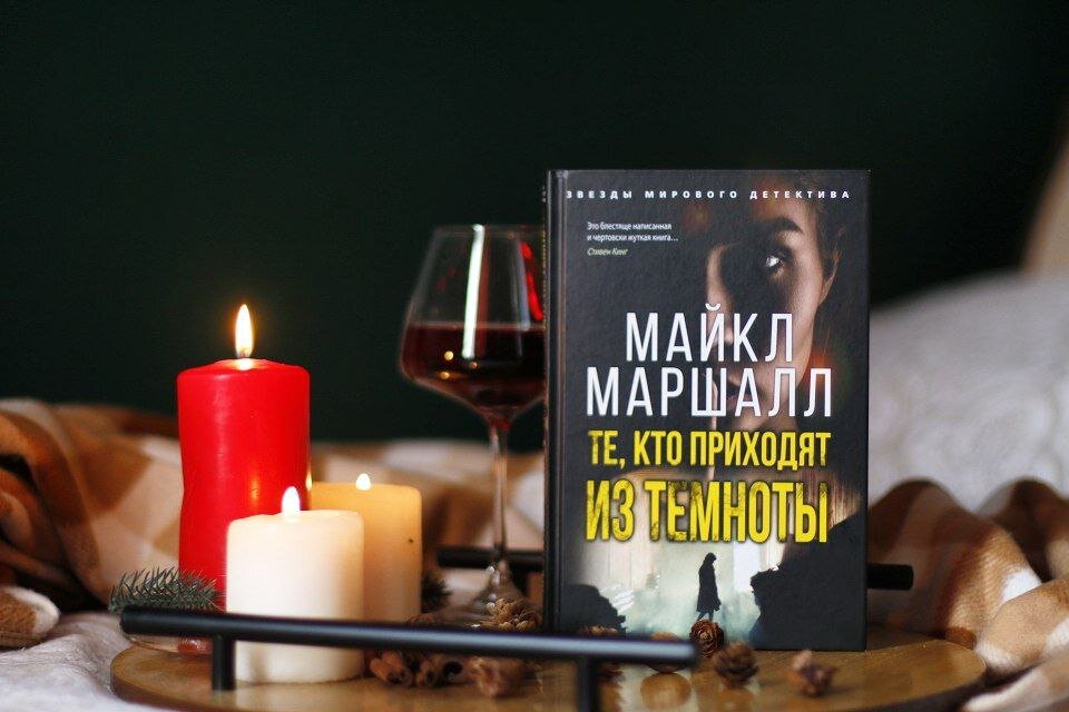 Майкл Маршалл «Те, кто приходят из темноты». Неплохо, но что-то пошло не так! Чего-то не хватило мне...