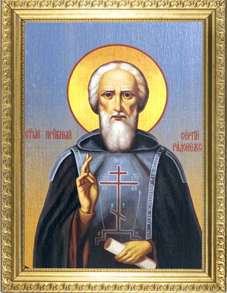 Сергий Радонежский - игумен земли Русской. 18 июля день памяти святого в честь обре́тения его честны́х мощей. Молитвы Сергию Радонежскому. Икона преподобного Сергия Радонежского. Фото автора