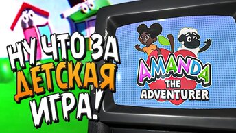 НУ ЧТО ЗА ДЕТСКАЯ ИГРА - АМАНДА ПУТЕШЕСТВЕННИЦА! 🐑 Amanda the Adventurer ► Прохождение #1