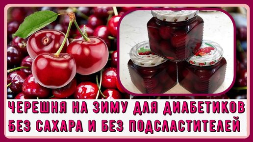 🍒🍒🍒Черешня на зиму. Без сахара и без подсластителей. Простейший рецепт с великолепным результатом. Хранить можно просто в шкафу🍒🍒🍒