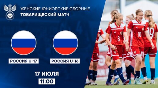 Россия U-17 – Россия U-16 | РФС ТВ