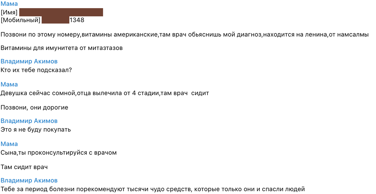 Сейчас моя мама на химиотерапии, в это время человек максимально уязвим для  внушений из вне. 