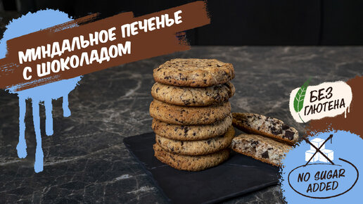 Рецепт миндального печенья с шоколадом 🍪 Без сахара и глютена!