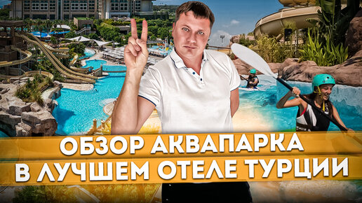 #ТУРЦИЯ 2023 🇹🇷 Обзор аквапарка в ЛУЧШЕМ ОТЕЛЕ Турции | REGNUM CARYA GOLF & SPA #turkey2023 #belek