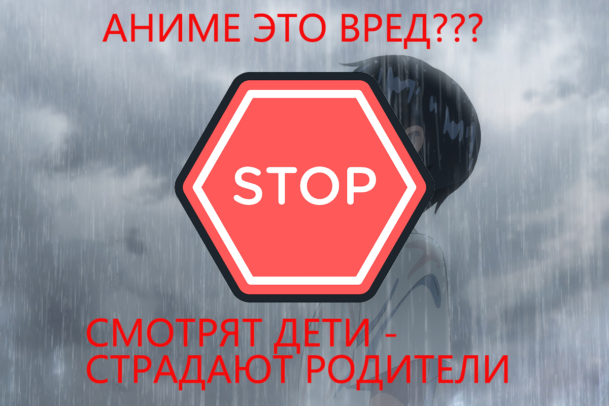 Как всё же вредит аниме детям