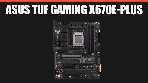 Материнская плата ASUS TUF GAMING X670E-PLUS